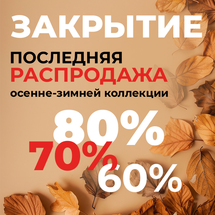 Закрытие осень