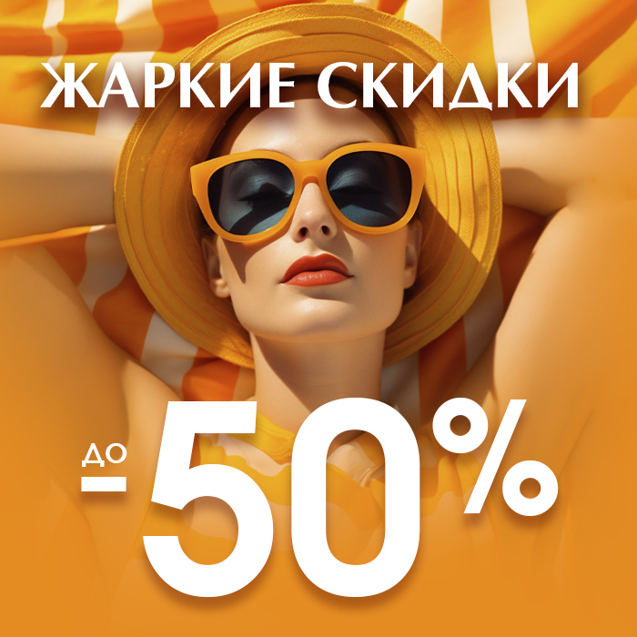 лето -50