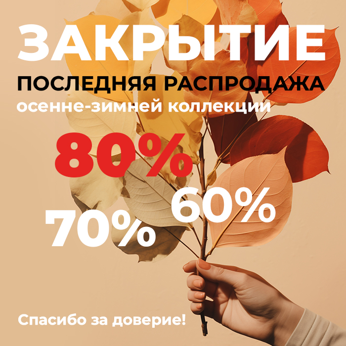 Закрытие осень