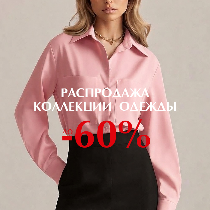 Одежда -60