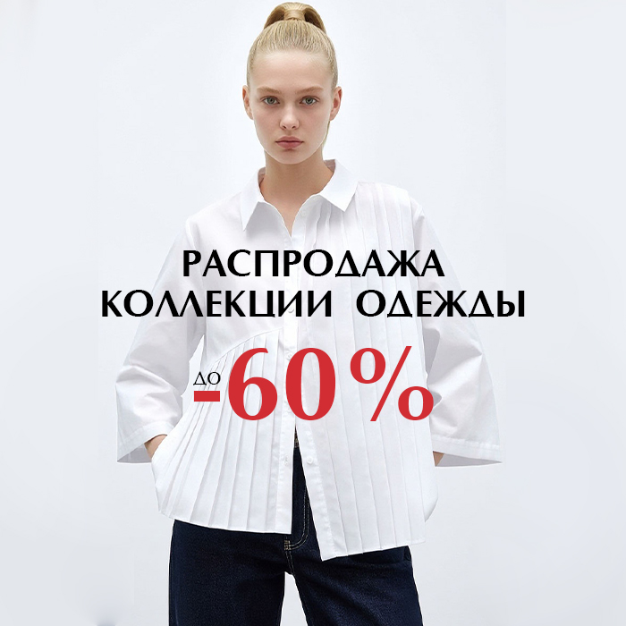 Одежда -60