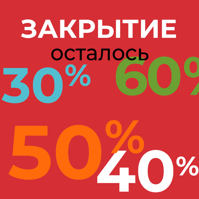 Финал закрытие
