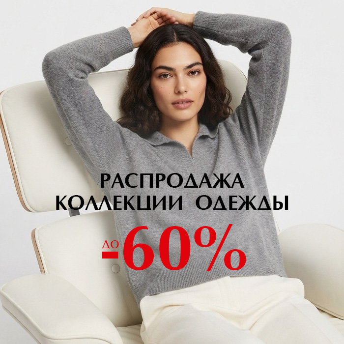 Одежда -60