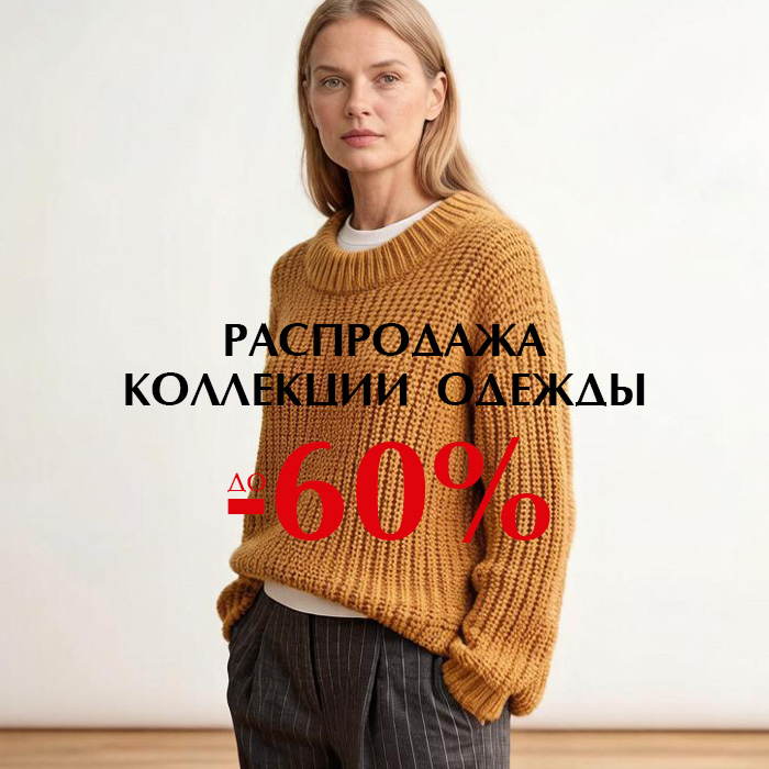 Одежда -60