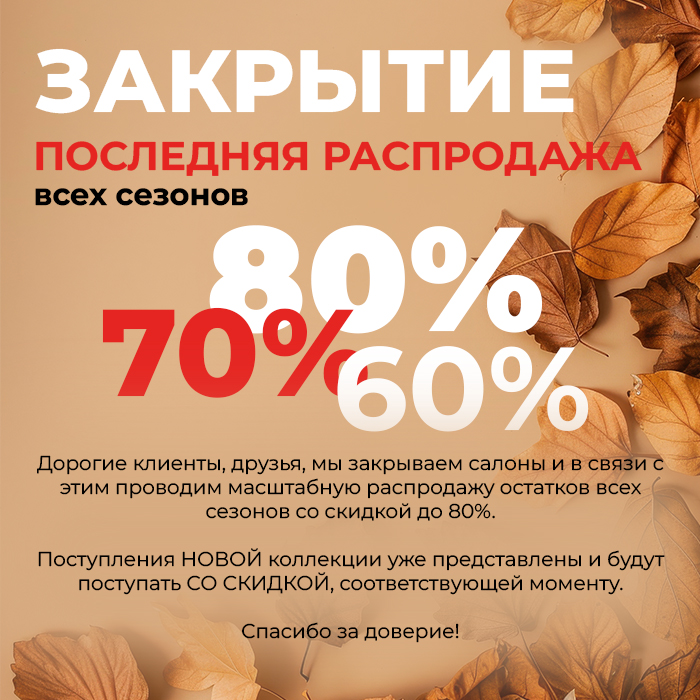 Закрытие осень