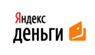 Яндекс.Деньги (Онлайн)